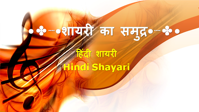 हिंदी शायरी तुमच्यासाठी || Best Hindi Shayari for You || 09 AUG 2020