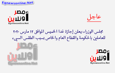 مجلس الوزراء: إجازة غدا الخميس للعاملين بالحكومة والقطاعين العام والخاص وقطاع الأعمال بسبب توقعات الطقس السيىء