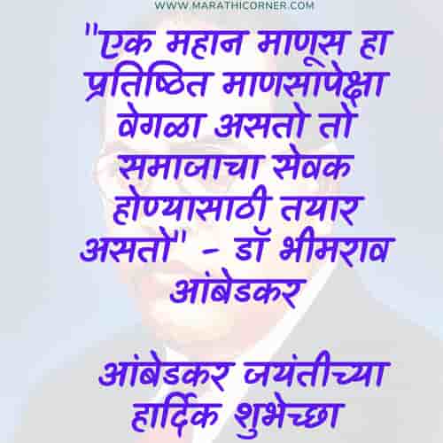 Bhim Ambedkar Jayanti SMS, MSG in Marathi Bhim Ambedkar Jayanti Wishes in Marathi