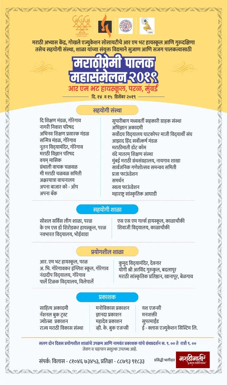मराठीप्रेमी पालक महासंमेलन २०१९ | Marathi Premi Palak Mahasammelan 2019