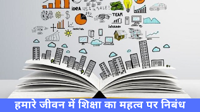 हमारे जीवन में शिक्षा का महत्व पर निबंध Essay On Importance Of Education In Hindi