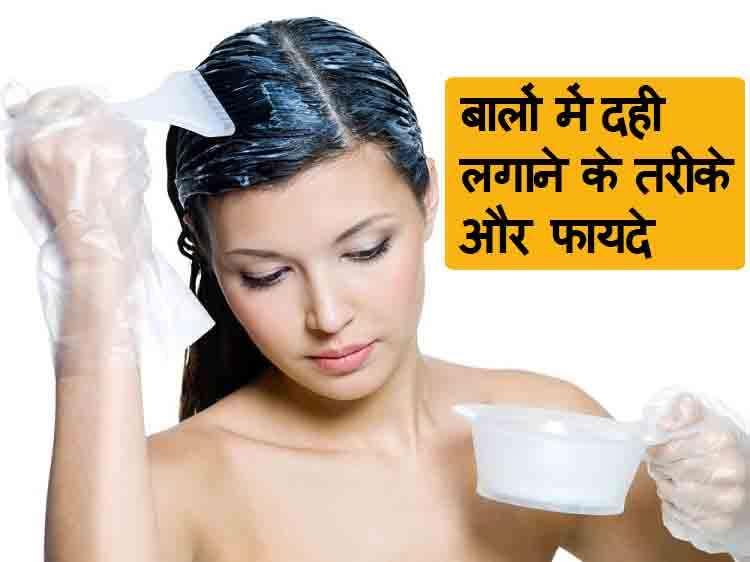 Balo Me Dahi Lagane Ke Tarike Aur Fayde बालों में दही लगाने के तरीके