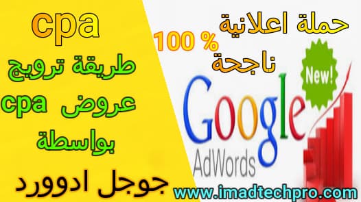 طريقة ترويج عروض cpa بواسطة جوجل ادوورد google adwords طريقة ترويج عروض cpa بواسطة جوجل ادوورد google adwords