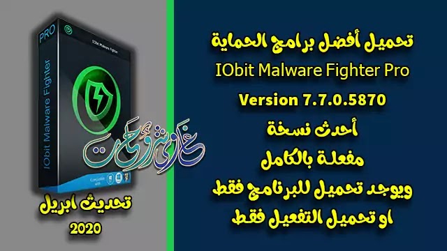 تحميل برنامج IObit Malware Fighter Pro 7.7 with serial key مكافح الفيروسات للكمبيوتر. تحميل برنامج IObit Malware Fighter Pro 7.7 with serial key مكافح الفيروسات للكمبيوتر.