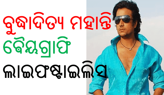 Odia Actor Buddhaditya Mohanty Biography Lifestyles Height