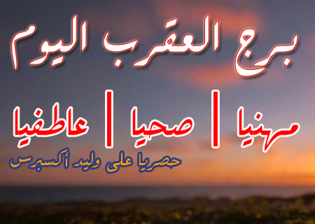 توقعات برج العقرب 23 يوليو 2020 العقرب الخميس 23 7 2020