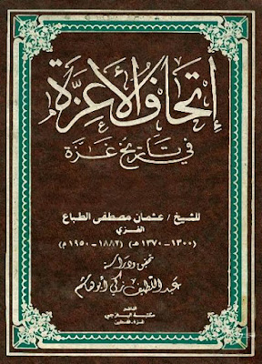 إتحاف الأعزة في تاريخ غزة - عثمان مصطفى الطباع pdf %25D8%25A5%25D8%25AA%25D8%25AD%25D8%25A7%25D9%2581%2B%25D8%25A7%25D9%2584%25D8%25A3%25D8%25B9%25D8%25B2%25D8%25A9%2B%25D9%2581%25D9%258A%2B%25D8%25AA%25D8%25A7%25D8%25B1%25D9%258A%25D8%25AE%2B%25D8%25BA%25D8%25B2%25D8%25A9%2B-%2B%25D8%25B9%25D8%25AB%25D9%2585%25D8%25A7%25D9%2586%2B%25D9%2585%25D8%25B5%25D8%25B7%25D9%2581%25D9%2589%2B%25D8%25A7%25D9%2584%25D8%25B7%25D8%25A8%25D8%25A7%25D8%25B9