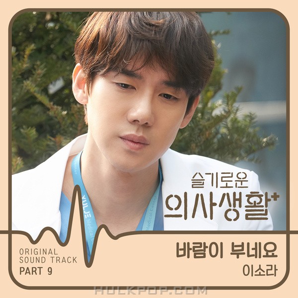Lee So Ra – Hospital Playlist OST Part 9