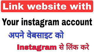 How to link website with your instagram account in hindi || 2020