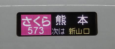 九州新幹線　さくら号の側面表示1　熊本行き N700系