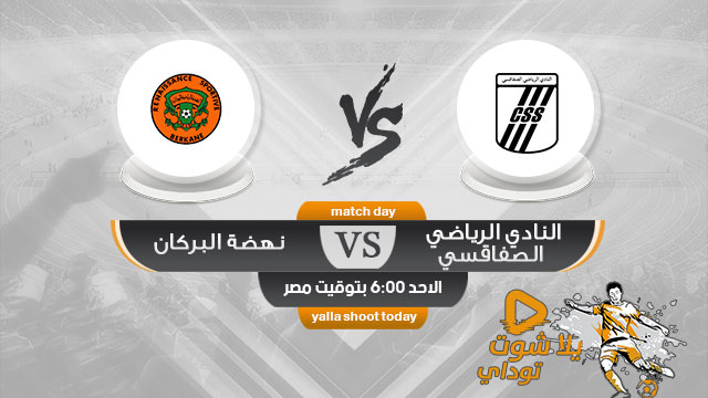 مشاهدة مباراة الصفاقسي ونهضة بركان بث مباشر اليوم 28-4 كأس الكونفيدرالية الأفريقية 2019