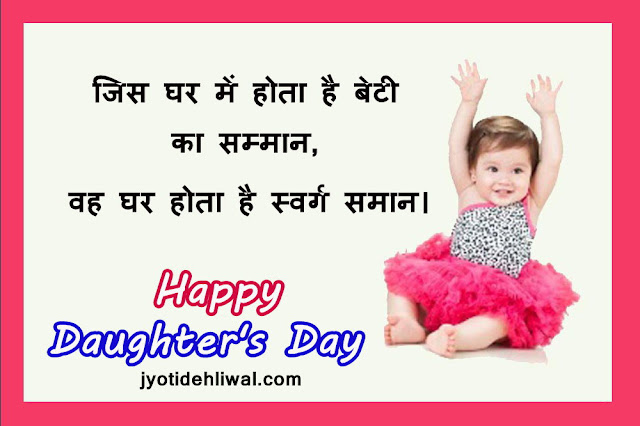 21 Daughter’s Day wishes, quotes, messages, status in Hindi