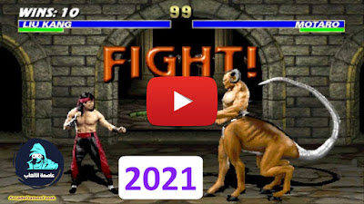 تحميل لعبة مورتال كومبات 3 | Mortal Kombat 3