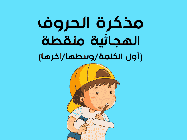 مذكرة الحروف الهجائية منقطة مذكرة الحروف الهجائية منقطة