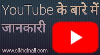 'YouTube Ke Bare Me Jankari' Video Upload Channel YouTube Ke Bare Me Jankari Video Upload Channel, यूट्यूब के बारे में जानकारी, वीडियो अपलोड चैनल