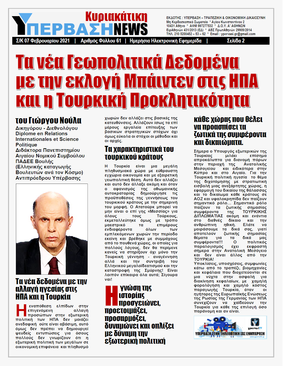 ΥΠΕΡΒΑΣΗ NEWS 07/02/2021 | Τα νέα Γεωπολιτικά Δεδομένα με την εκλογή Μπάιντεν στις ΗΠΑ και η Τουρκική Προκλητικότητα 14 Τα νέα Γεωπολιτικά Δεδομένα με την εκλογή Μπάιντεν στις ΗΠΑ και η Τουρκική Προκλητικότητα