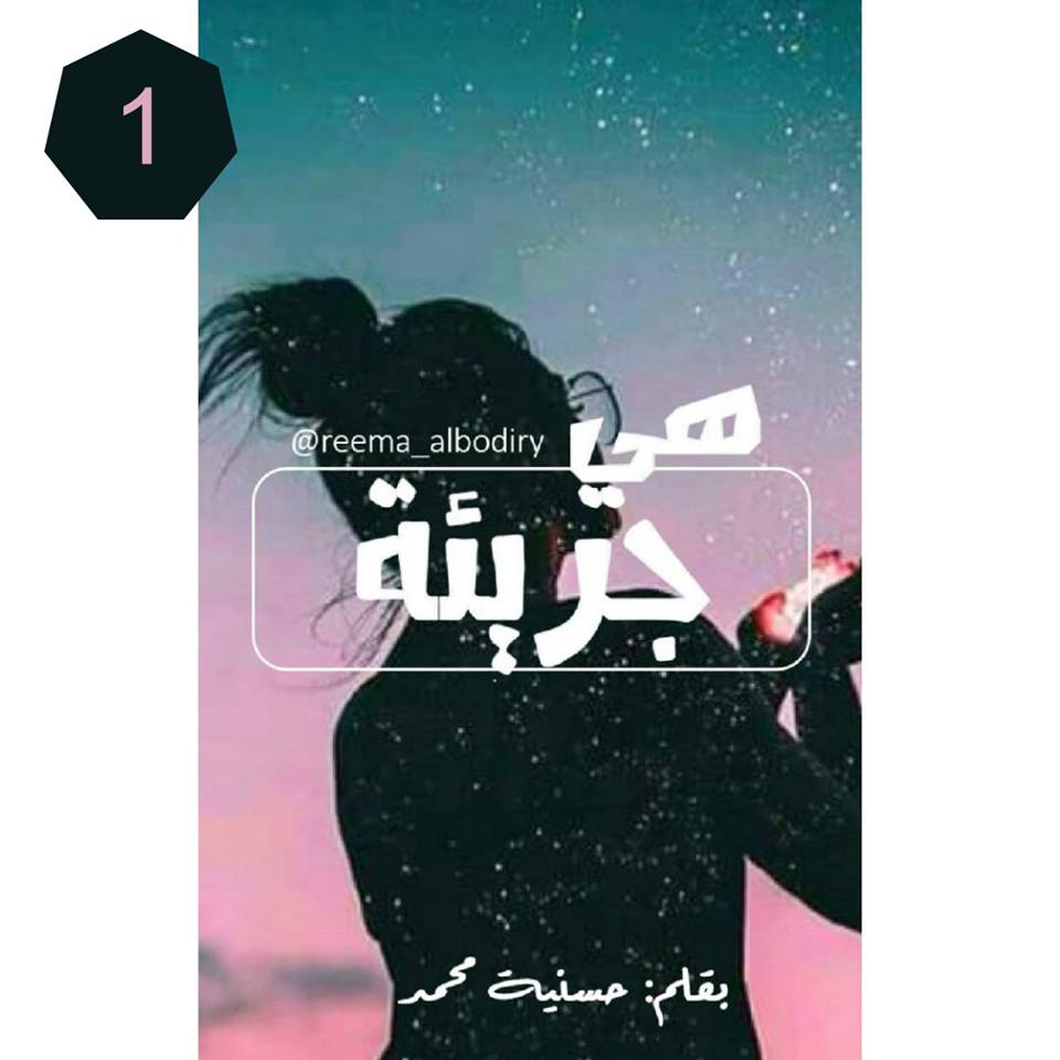 رواية معاك انا اقوى