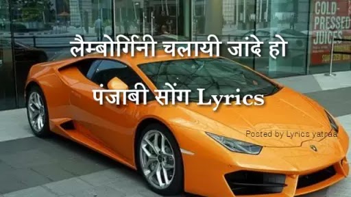 लैम्बोर्गिनी चलाई Punjabi Song hindi Lyrics | Punjabi hit song