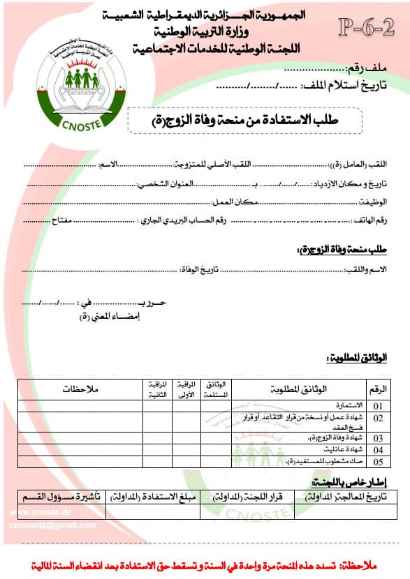 طلب الاستفادة من منحة وفاة الزوج PDF مدونة الحلم العربي