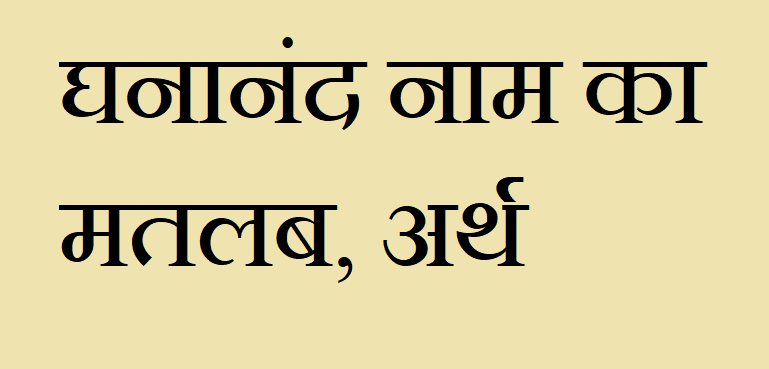 घनानंद नाम का अर्थ - Ghananand name meaning in hindi घनानंद नाम का मतलब - Ghananand naam ka matlab