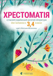 Сучасна українська дитяча література