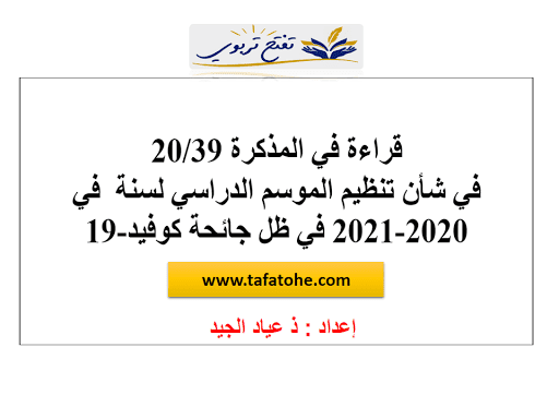 قراءة في المذكرة 39 من طرف مفتش تربوي