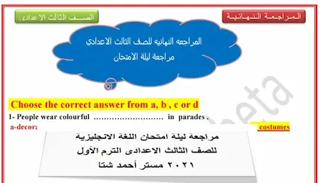 مراجعة انجليزى ثالثة اعدادى ترم اول2021