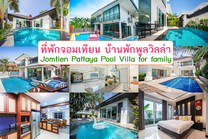 รวม 9 ที่พักจอมเทียน บ้านเป็นหลังๆ พูลวิลล่า มีสระว่ายน้ำ  สำหรับครอบครัวนอนหลายคน ราคาสุดประหยัด