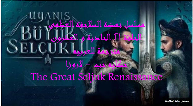 مسلسل نهضة السلاجقة العظمى الحلقة 21 الحادية و العشرون مترجمة للعربيه - حكايه حب - لاروزا The Great Seljuk Renaissance