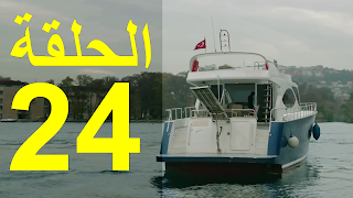 مسلسل طيور بلا اجنحة التركي الحلقة 24 مسلسل طيور بلا اجنحة التركي الحلقة 24 الرابعة والعشرون