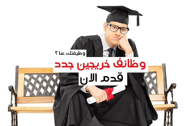 وظائف خريجين جدد وظائف خريجي كلية التربية وظائف خريجي اقتصاد وظائف خريجي القانون وظائف خريجي حقوق وظائف خريجي تكنولوجيا التعليم وظائف خريجي الثانوي وظائف خريجي كلية التربية النوعية وظائف خريجي اداب جغرافيا وظائف خريجي علوم جيولوجيا وظائف خريجي علوم رياضيات وظائف خريجي bis وظائف خريجي gis وظائف خريجي it وظائف خريجي الثانوي 1440 وظائف لخريجي الثانويه 1441 وظائف خريجي الثانوية 1440 وظائف خريجين 2020 وظائف خريجين 2019 وظائف للخريجين 2020 وظائف خريجين زراعة 2019 وظائف خريجي حقوق 2019 وظائف خريجي حقوق 2020 وظائف خريجي علوم 2020 وظائف اوائل الخريجين 2018 وظائف اوائل الخريجين 2019