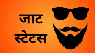 Jaat status in Hindi