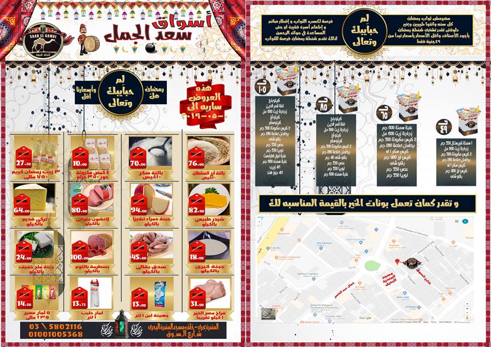 عروض اسواق سعد الجمل اسكندرية من 19 ابريل حتى 5 مايو 2019 رمضان