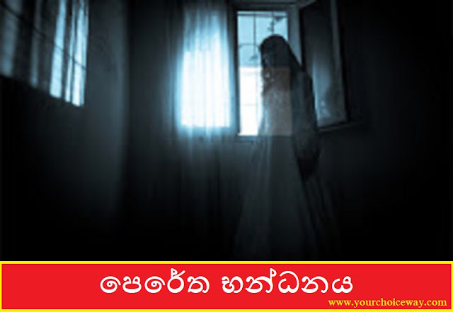 පෙරේත භන්ධනය (Greedy) - Your Choice Way