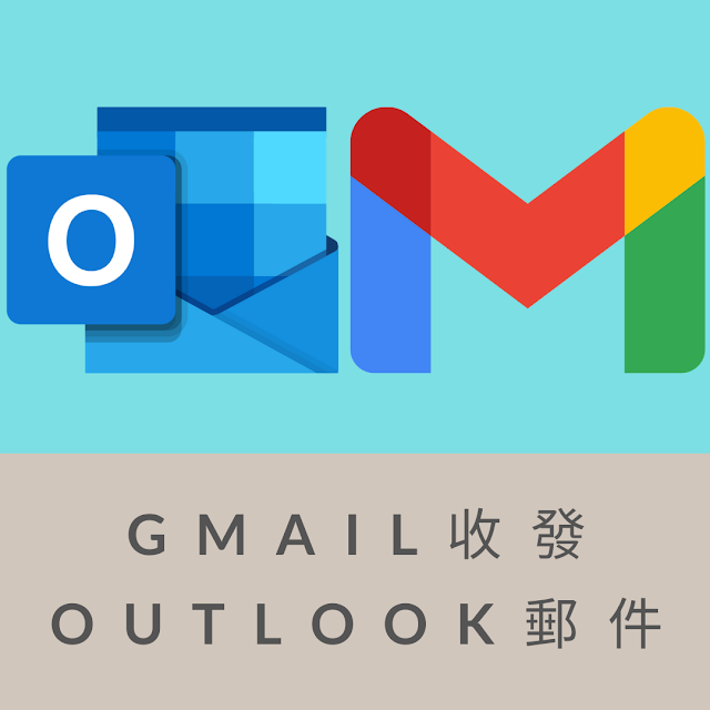 如何使用『Gmail』收公司或學校『Outlook』 郵件? 如何使用『Gmail』收公司或學校『Outlook』 郵件?