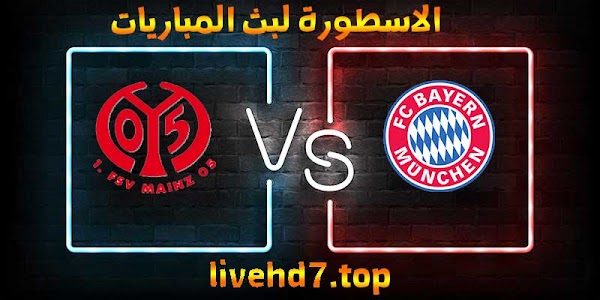 مشاهدة مباراة بايرن ميونخ وماينز بث مباشر الاسطورة لبث المباريات بتاريخ 03-01-2021 في الدوري الالماني