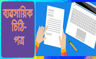 ব্যৱসায়িক চিঠি-পত্র