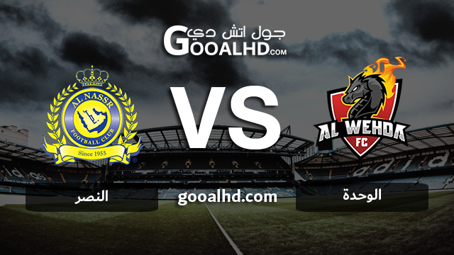 الوحدة والنصر بث مباشر