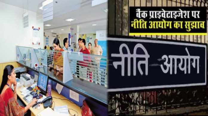 बड़ी खबर: नीति आयोग का सुझाव, देश के इन बड़े बैंक का किया जाएगा प्राइवेटाइजेशन - Bollyycorn