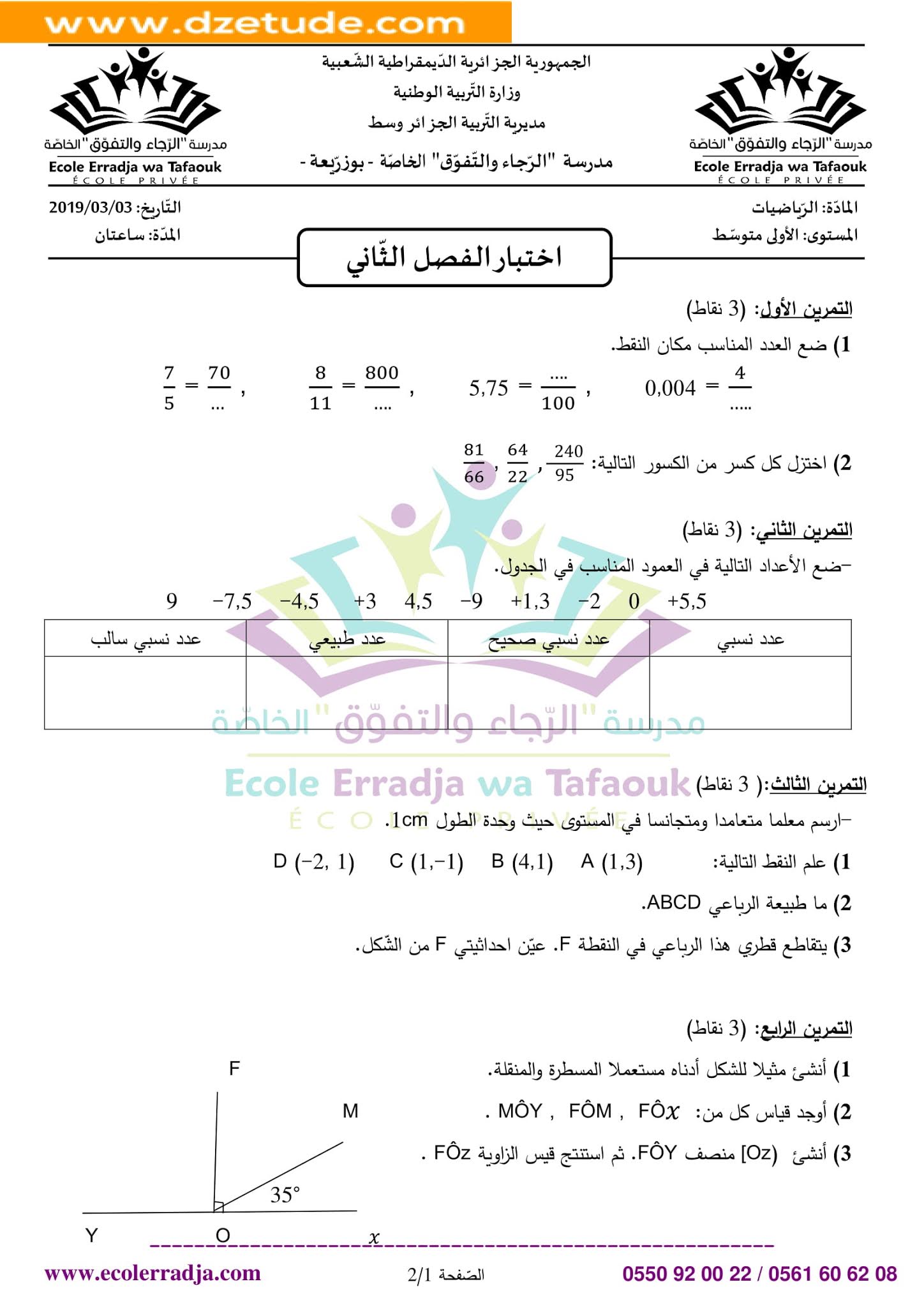 إختبار الرياضيات الفصل الثاني للسنة الأولى متوسط - الجيل الثاني نموذج 5