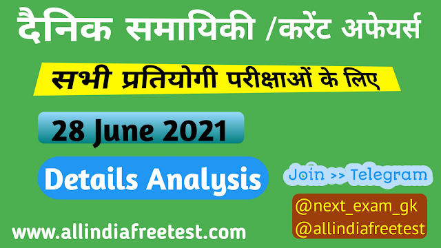 28 June Current Affairs | Current Affairs Today | Current Affairs GK allindiafreetest 28 June Current Affairs | Current Affairs Today | Current Affairs GK allindiafreetest