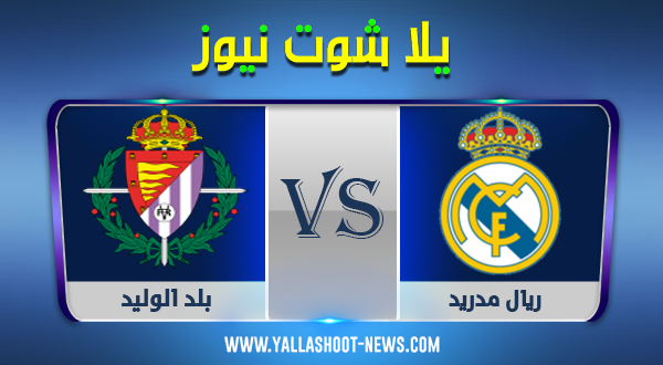 نتيجة مباراة ريال مدريد وبلد الوليد اليوم الاربعاء 30-9-2020 نتيجة مباراة ريال مدريد وبلد الوليد اليوم الاربعاء 30-9-2020