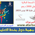 معلومات مهمة حول منحة التعليم الأولي المخصصة لأبناء رجال و نساء التعليم