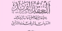 Biografi Abu Amr Ahmad Ibn Muhammad Ibn Abd Rabbih - Sastrawan Masa
Bani Umayyah