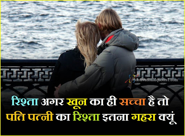 "Best Husband Wife Quotes In Hindi Images || पति-पत्नी पर अनमोल विचार"