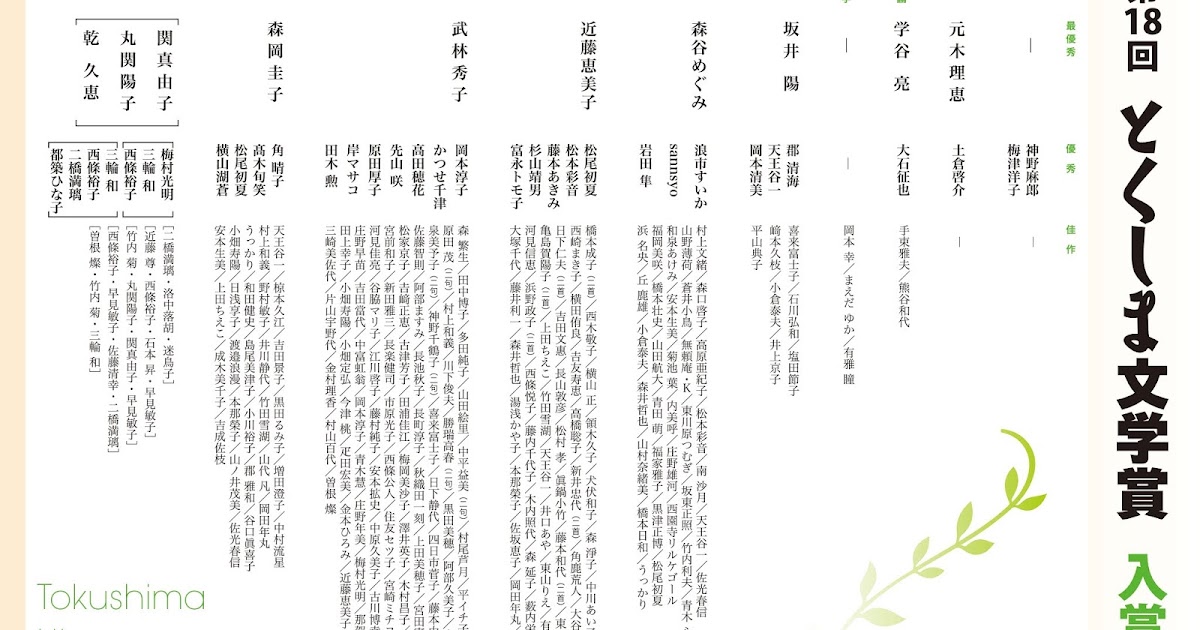 徳島県立文学書道館インフォメーション 第18回 とくしま文学賞入賞者発表