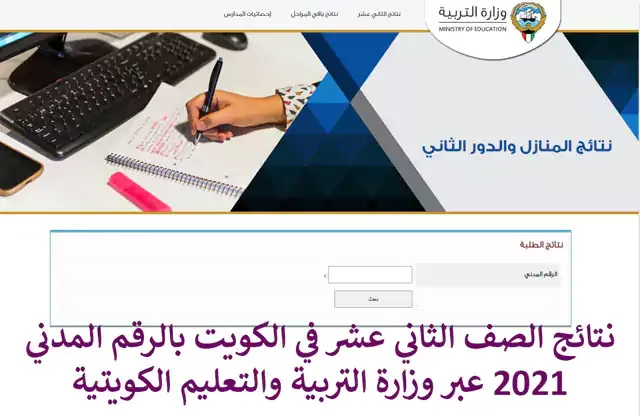 الان نتيجة الصف الثاني عشر في الكويت بالرقم المدني 2021 عبر وزارة التربية والتعليم الكويتية