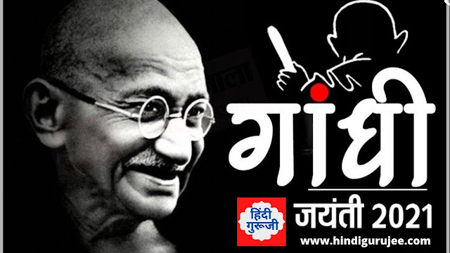 राष्ट्रपिता महात्मा गांधी का जन्मदिन | Gandhi Jayanti 2021