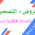 فروض + التصحيح لمادة الفيزياء والكيمياء للسنة الثانية إعدادي فروض + التصحيح لمادة الفيزياء والكيمياء للسنة الثانية إعدادي