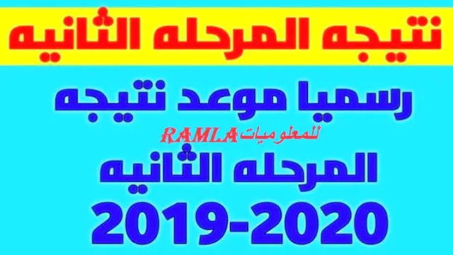 نتيجة تنسيق المرحلة الثانية للثانوية العامة 2020 نتيجة تنسيق المرحلة الثانية للثانوية العامة 2020